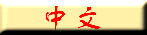 View this site in Chinese